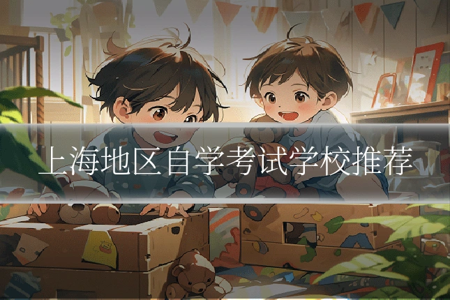 上海地区自学考试学校推荐