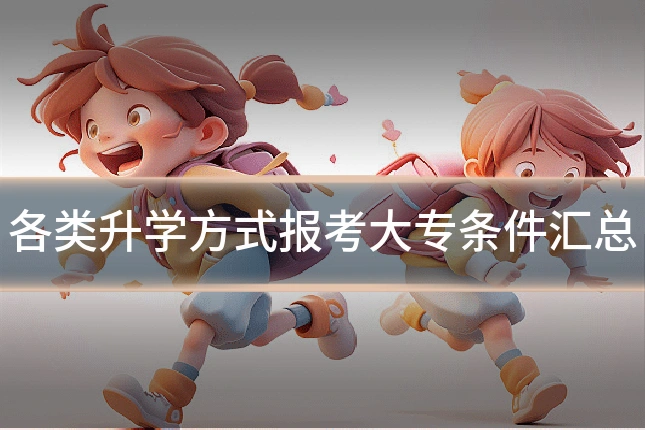 各类升学方式报考大专条件汇总
