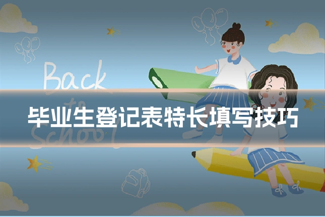毕业生登记表特长填写技巧