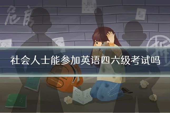 社会人士能参加英语四六级考试吗