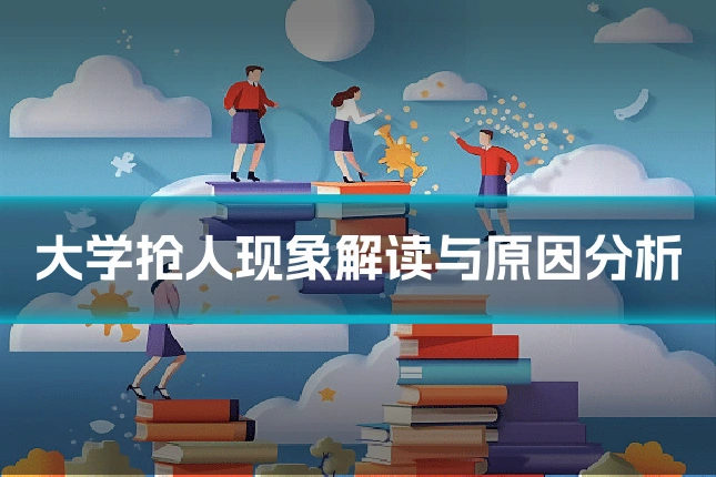 大学抢人现象解读与原因分析