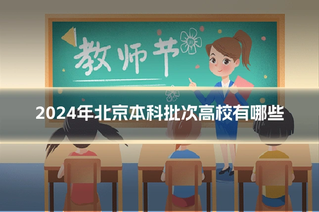 2024年北京本科批次高校有哪些