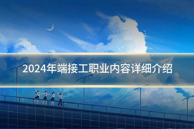 2024年端接工职业内容详细介绍