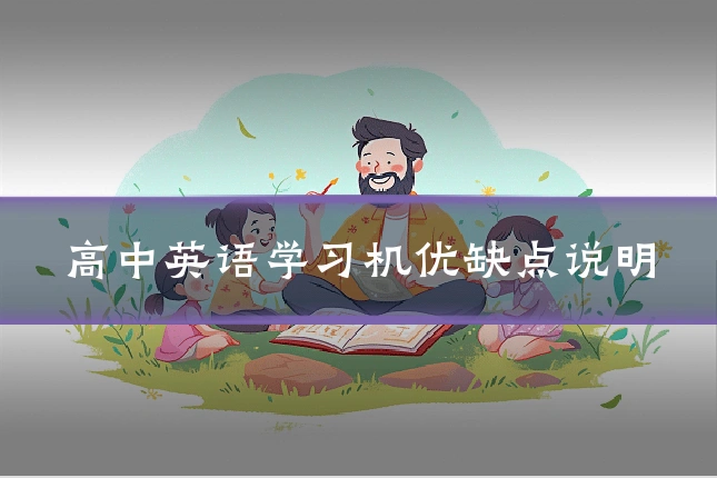 高中英语学习机优缺点说明