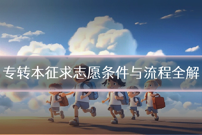 专转本征求志愿条件与流程全解