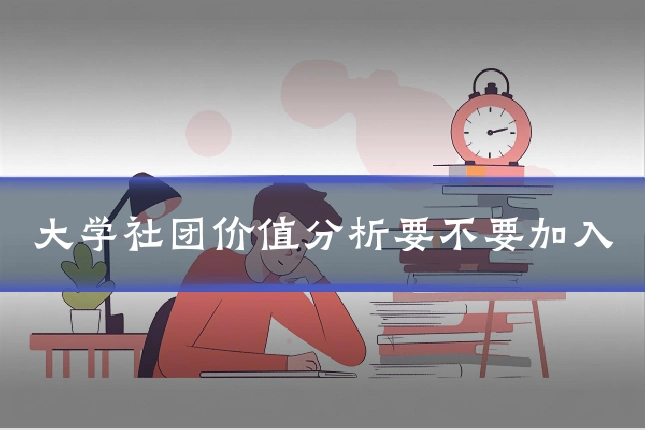 大学社团价值分析要不要加入