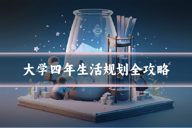 大学四年生活规划全攻略