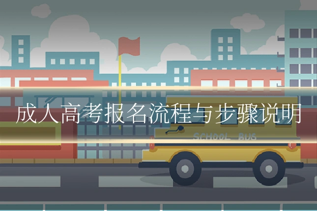 成人高考报名流程与步骤说明