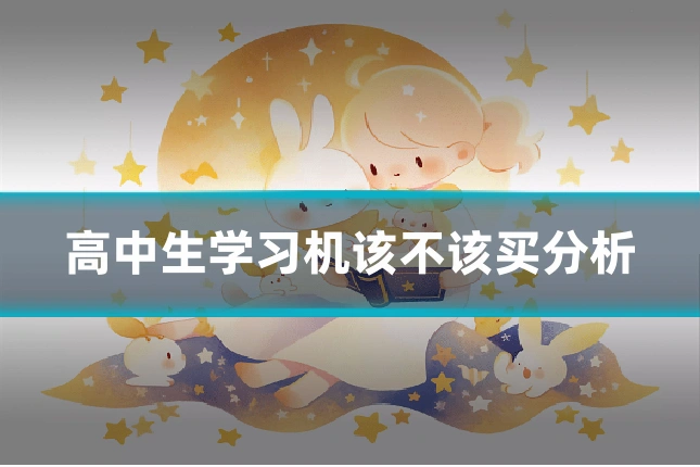 高中生学习机该不该买分析