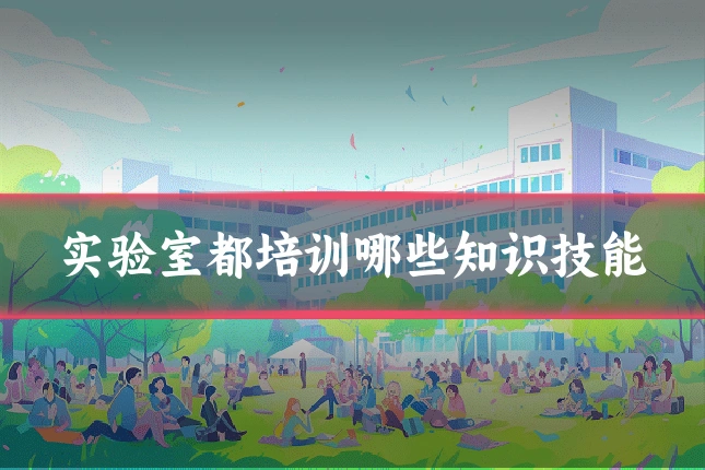 实验室都培训哪些知识技能