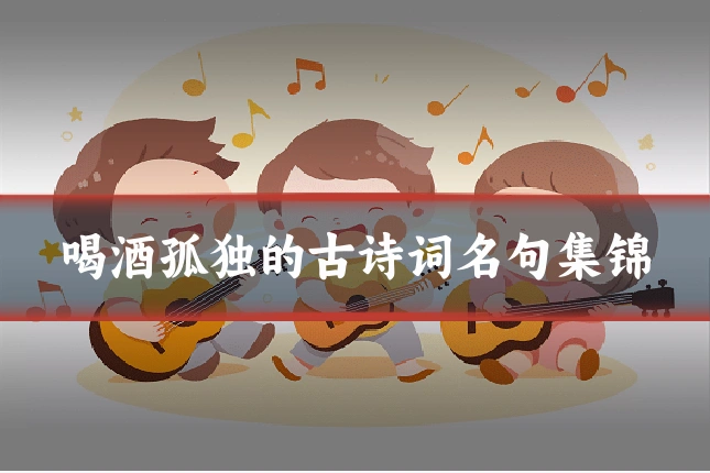喝酒孤独的古诗词名句集锦