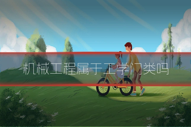 机械工程属于工学门类吗