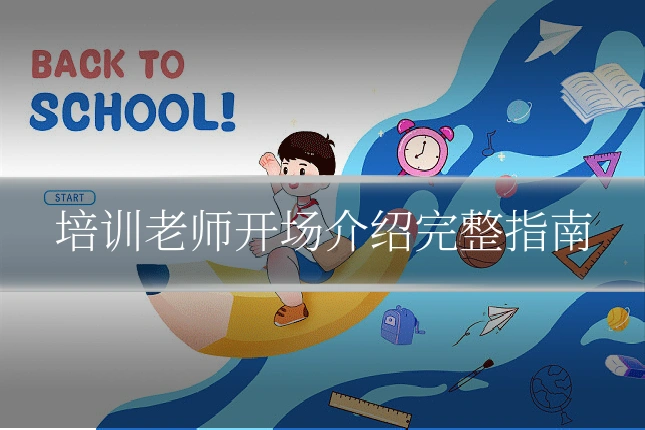 培训老师开场介绍完整指南