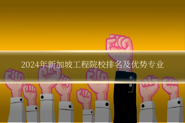 2024年新加坡工程院校排名及优势专业