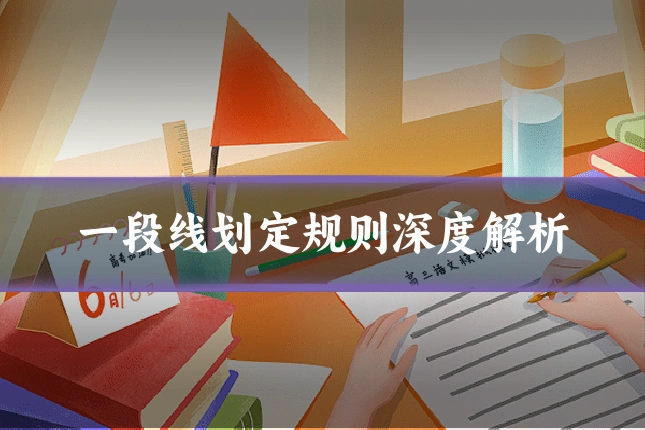 一段线划定规则深度解析