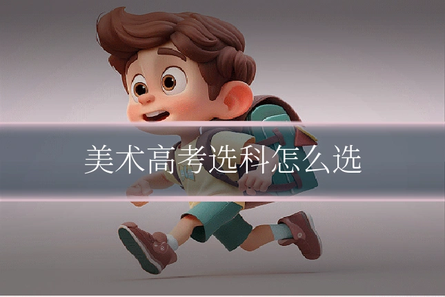 美术高考选科怎么选