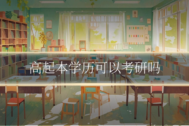 高起本学历可以考研吗