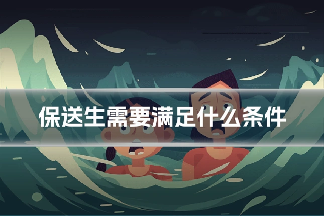 保送生需要满足什么条件
