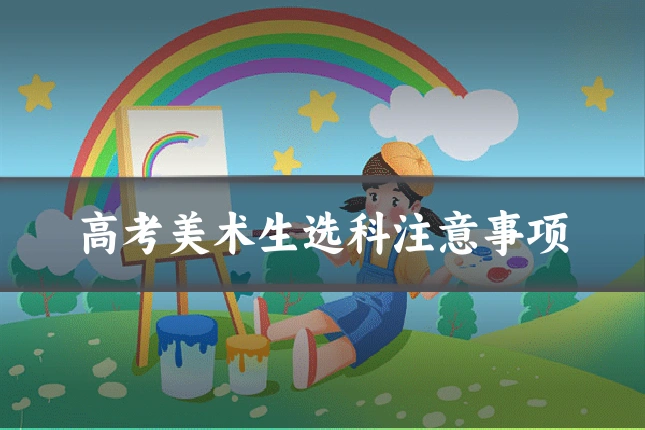 高考美术生选科注意事项