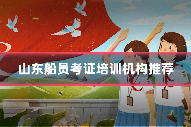 山东船员考证培训机构推荐