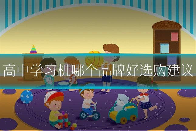 高中学习机哪个品牌好选购建议
