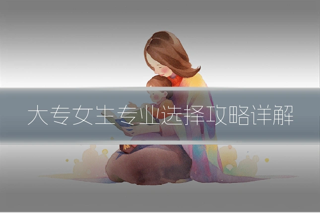 大专女生专业选择攻略详解