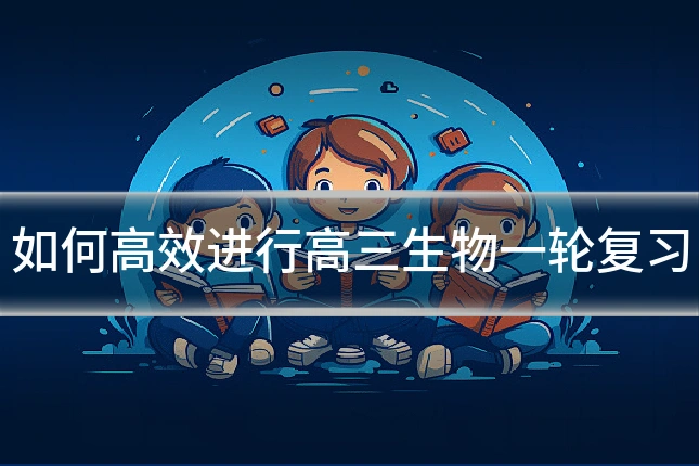 如何高效进行高三生物一轮复习