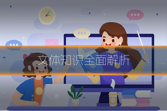 文体知识全面解析