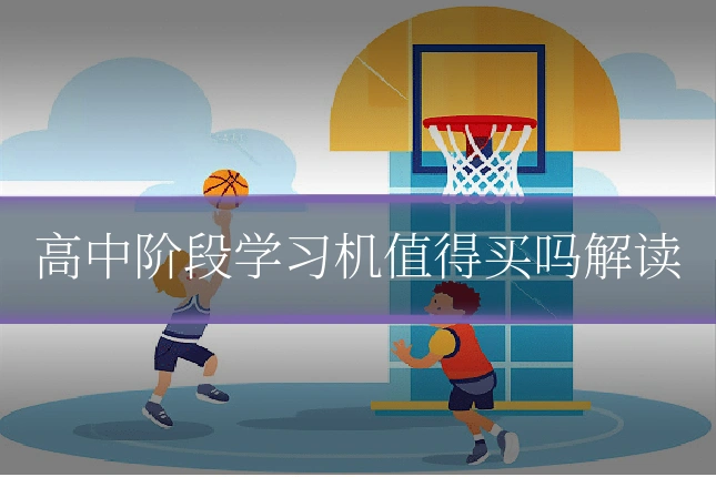 高中阶段学习机值得买吗解读