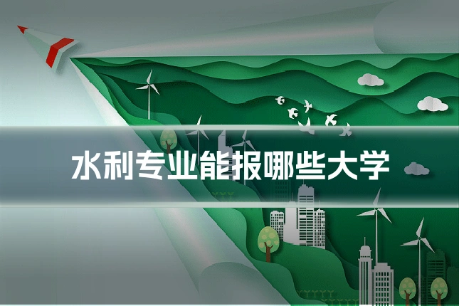 水利专业能报哪些大学
