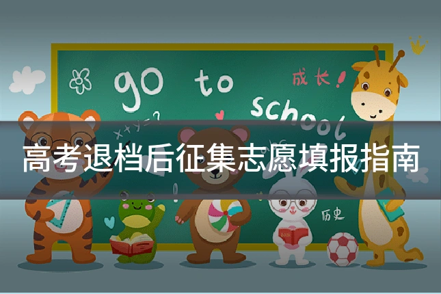 高考退档后征集志愿填报指南