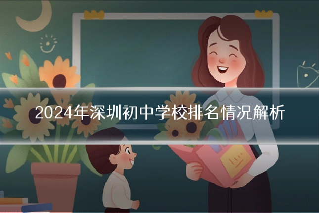 2024年深圳初中学校排名情况解析
