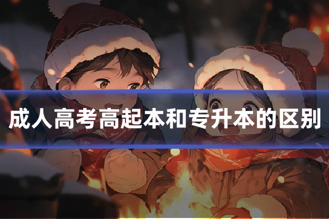 成人高考高起本和专升本的区别