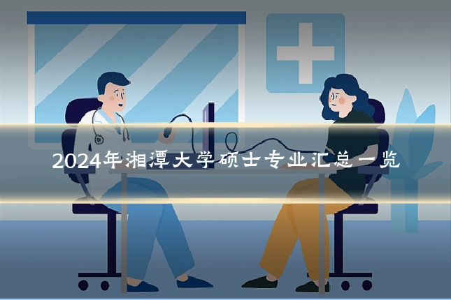 2024年湘潭大学硕士专业汇总一览