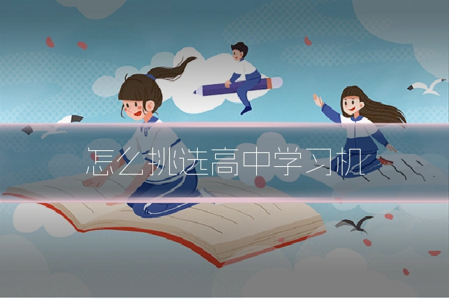 怎么挑选高中学习机