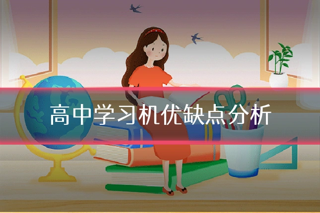 高中学习机优缺点分析