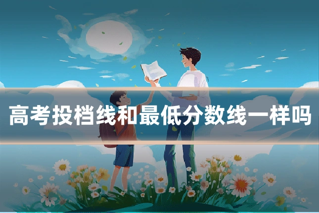 高考投档线和最低分数线一样吗