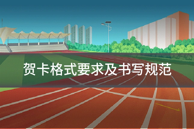 贺卡格式要求及书写规范