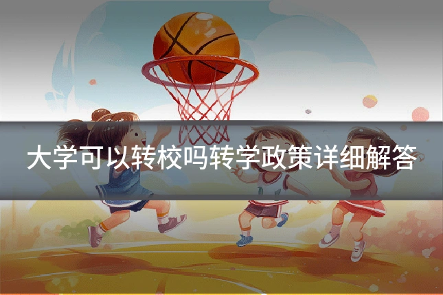 大学可以转校吗转学政策详细解答