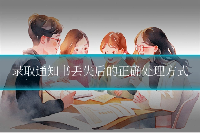 录取通知书丢失后的正确处理方式