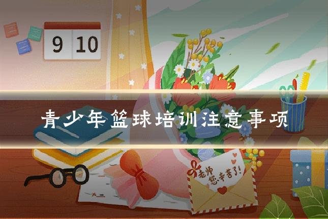 青少年篮球培训注意事项