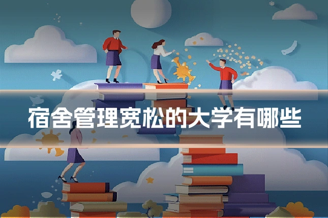 宿舍管理宽松的大学有哪些