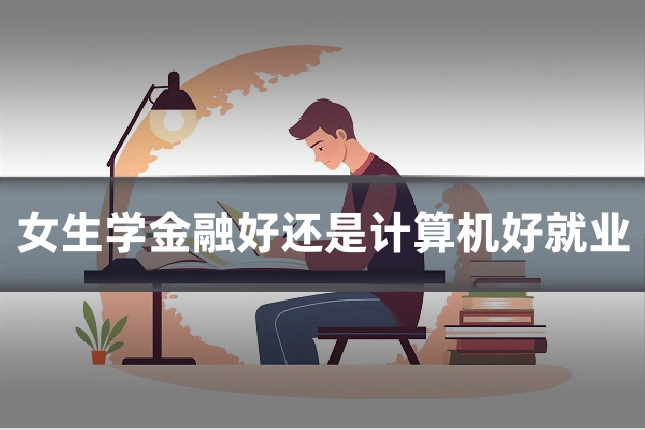 女生学金融好还是计算机好就业