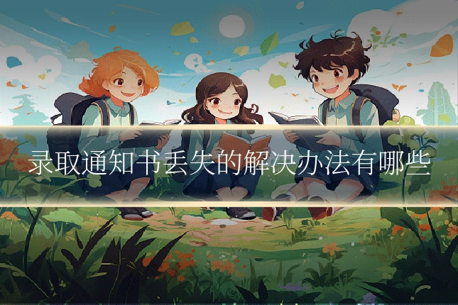 录取通知书丢失的解决办法有哪些