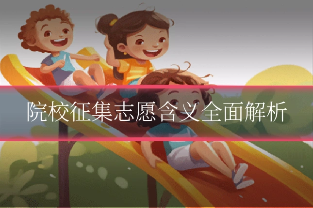 院校征集志愿含义全面解析