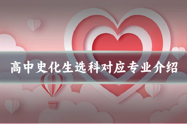 高中史化生选科对应专业介绍