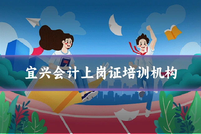 宜兴会计上岗证培训机构