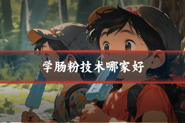 学肠粉技术哪家好