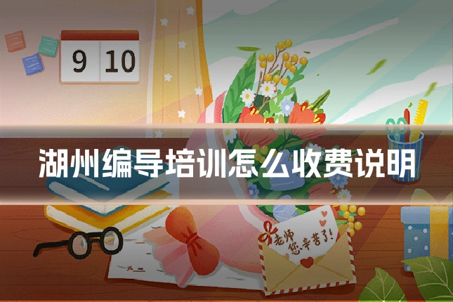 湖州编导培训怎么收费说明
