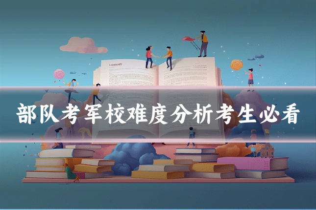 部队考军校难度分析考生必看